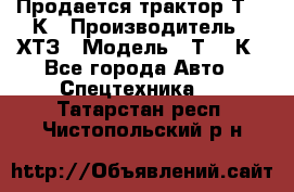 Продается трактор Т-150К › Производитель ­ ХТЗ › Модель ­ Т-150К - Все города Авто » Спецтехника   . Татарстан респ.,Чистопольский р-н